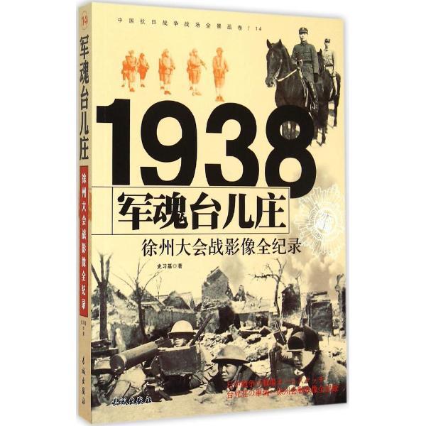 1938-军魂台儿庄-徐州大会战影像全纪录-中国抗日战争战场全景画卷-14