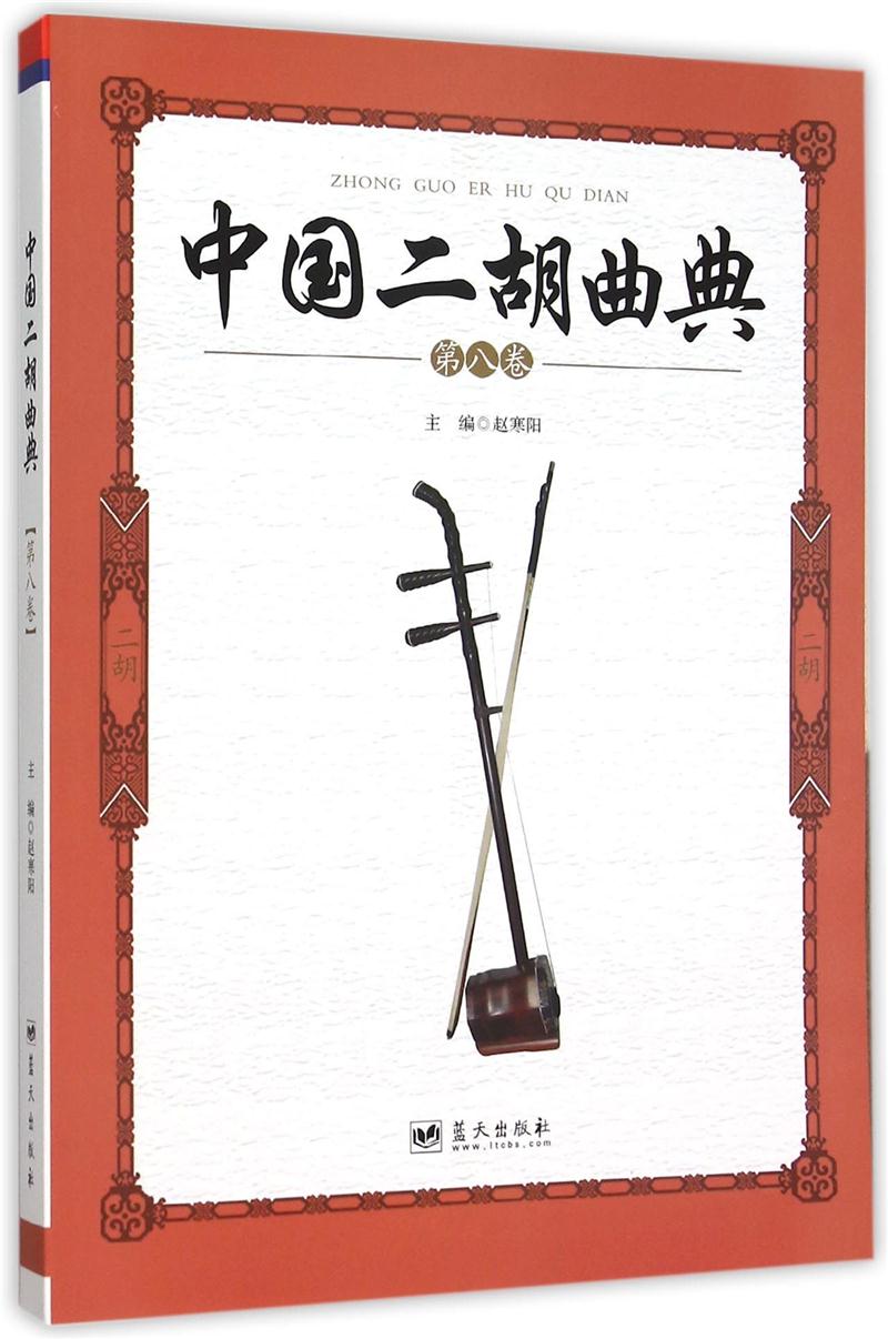 中国二胡曲典.第八卷