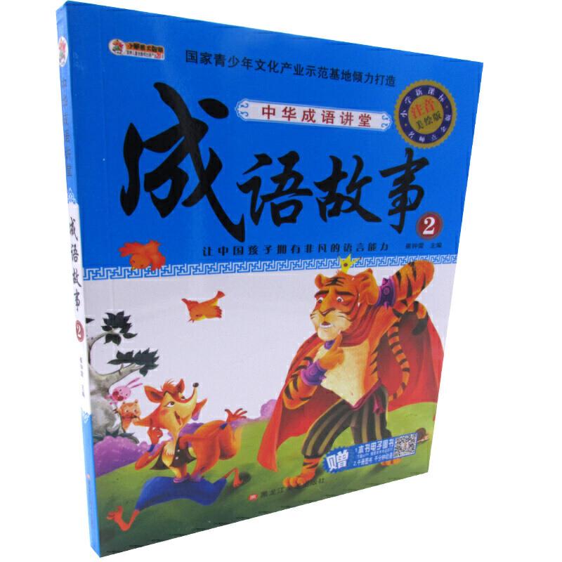 成语故事:2