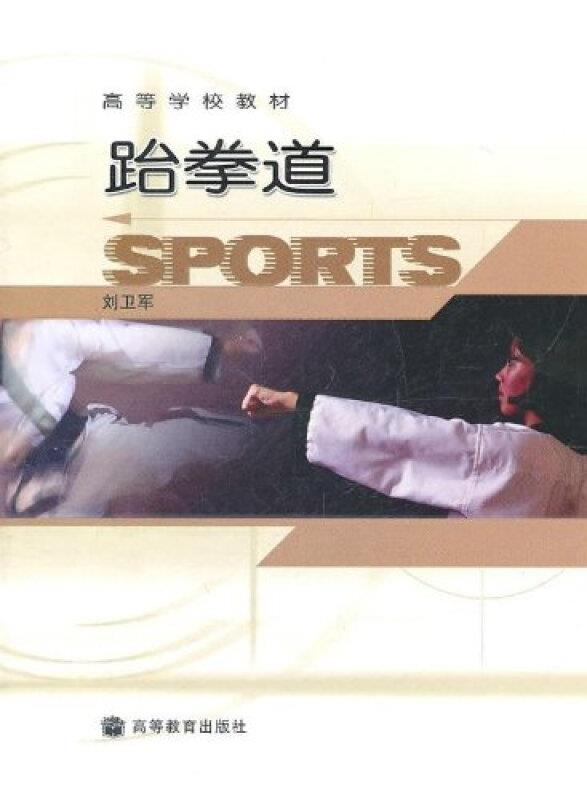 跆拳道