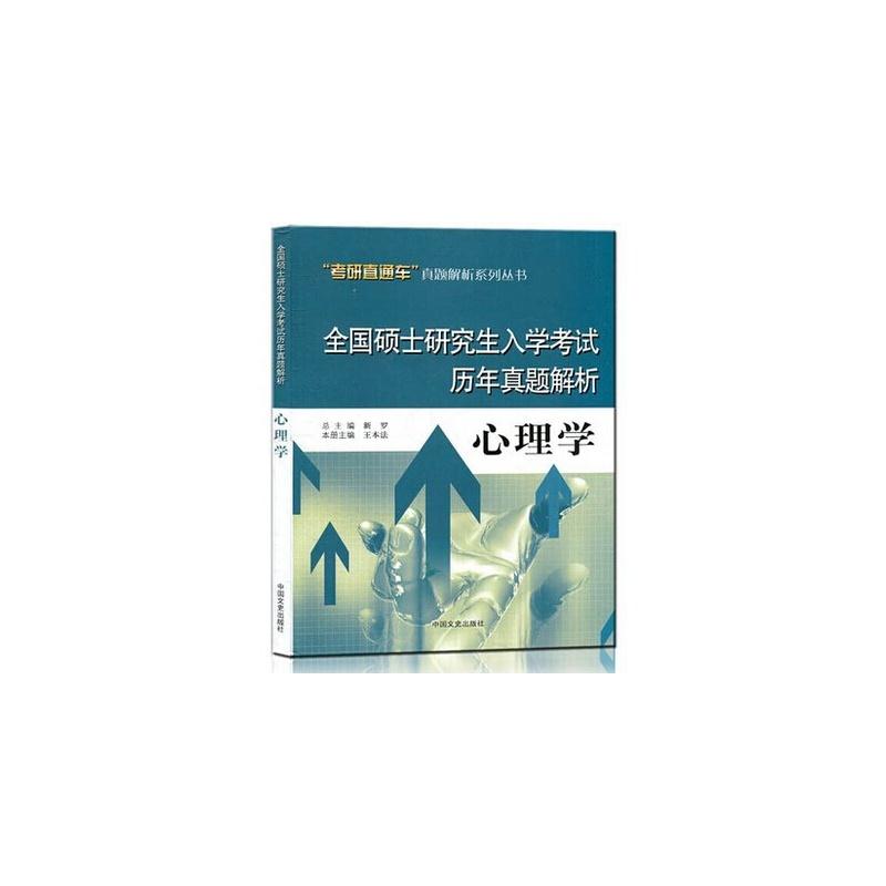 全国硕士研究生入学考试历年真题解析 心理学