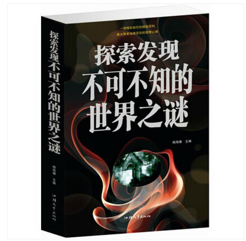 探索发现不可不知的世界之谜(单卷)