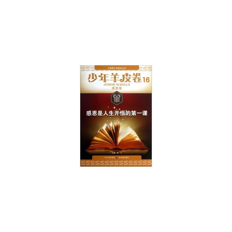 少年羊皮卷16·感恩卷:感恩是人生开悟的第一课