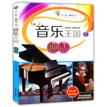 课外知识趣话丛书:音乐王国趣话