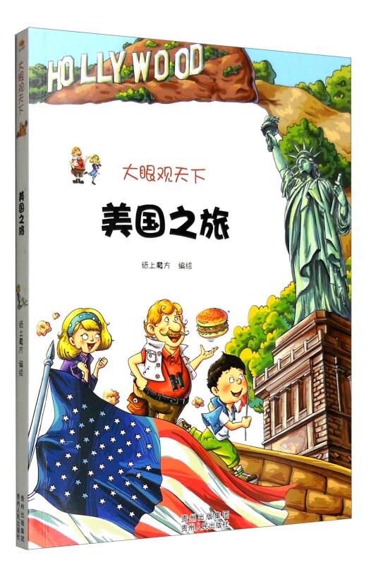 大眼观天下:美国之旅