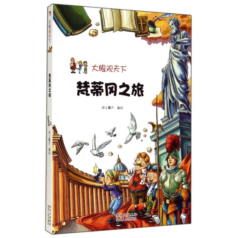 大眼观天下:梵蒂冈之旅