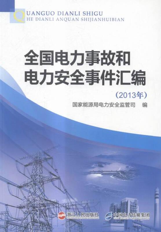 全国电力事故和电力安全事件汇编2013年