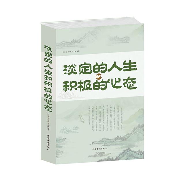 淡定的人生和积极的心态