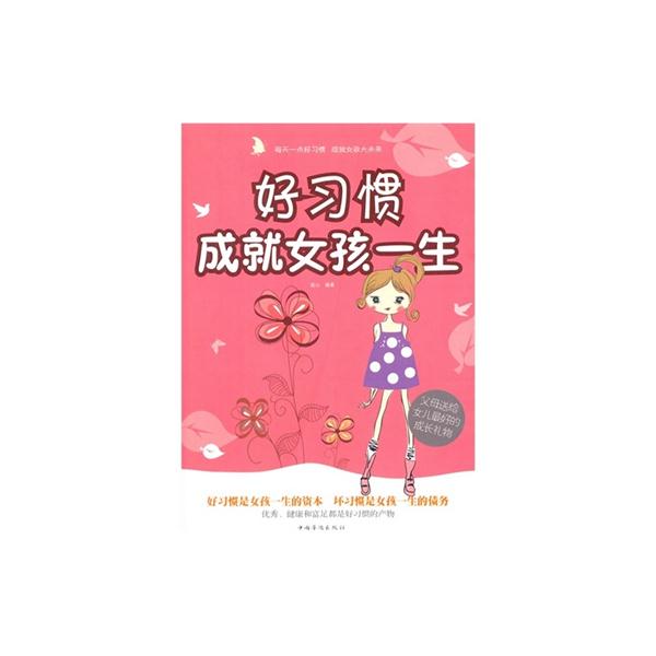 好习惯成就女孩一生