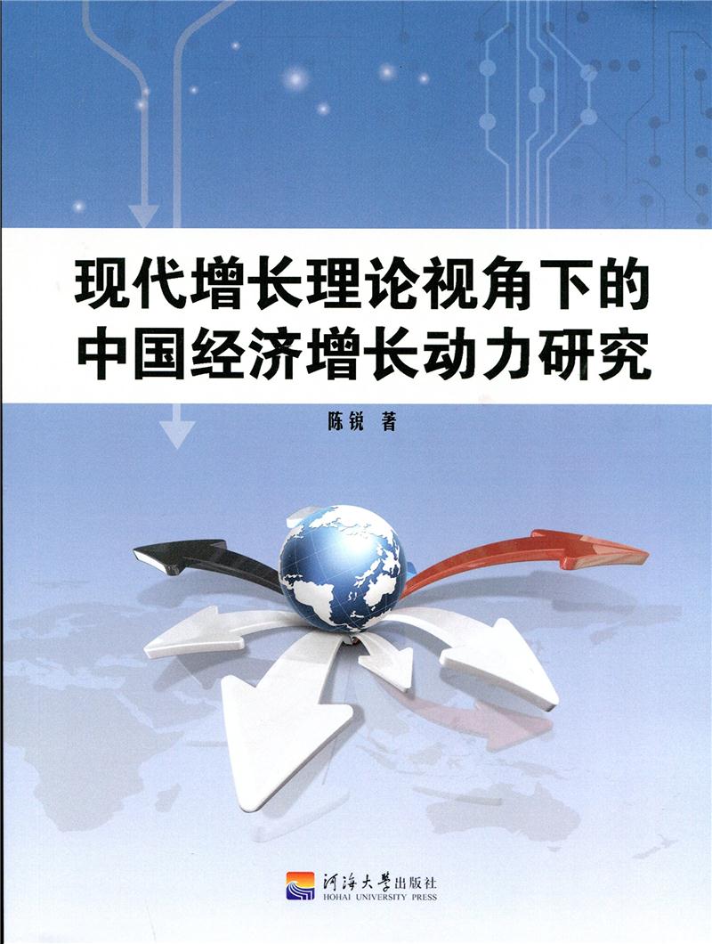 现代增长理论视角下的中国经济增长动力研究