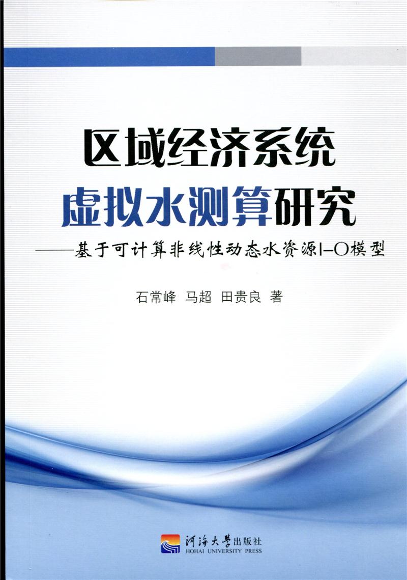 区域经济系统虚拟水测算研究:基于可计算非线性动态水资源I-O模型