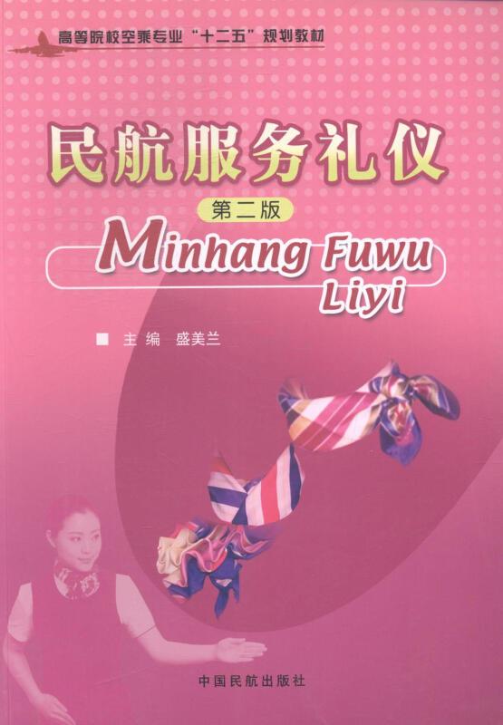 民航服务礼仪