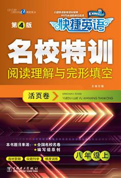 八年级上-阅读理解与完形填空活页卷-快捷英语-名校特训-第4版