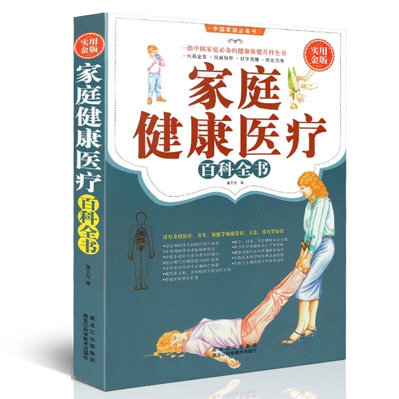 家庭健康医疗百科全书