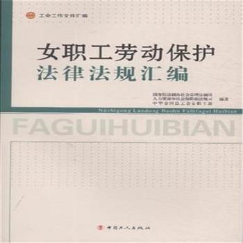 女职工劳动保护法律法规汇编