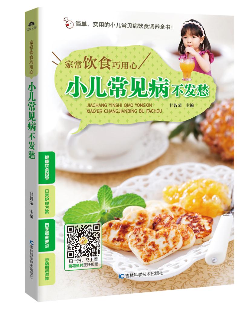 小儿常见病不发愁-家常饮食巧用心