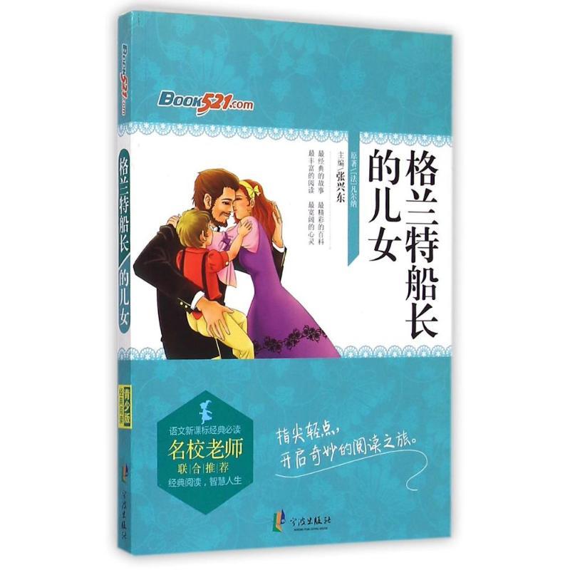 经典阅读青少版 格兰特船长的女儿