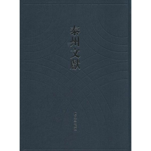 泰州文献;本书与泰州乡土志·泰州诗书画及见识等合订泰州赋役全书