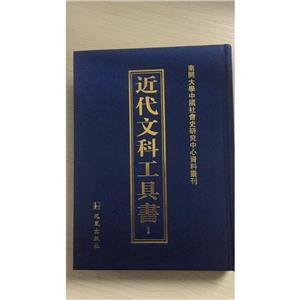 近代文科工具書(shū)