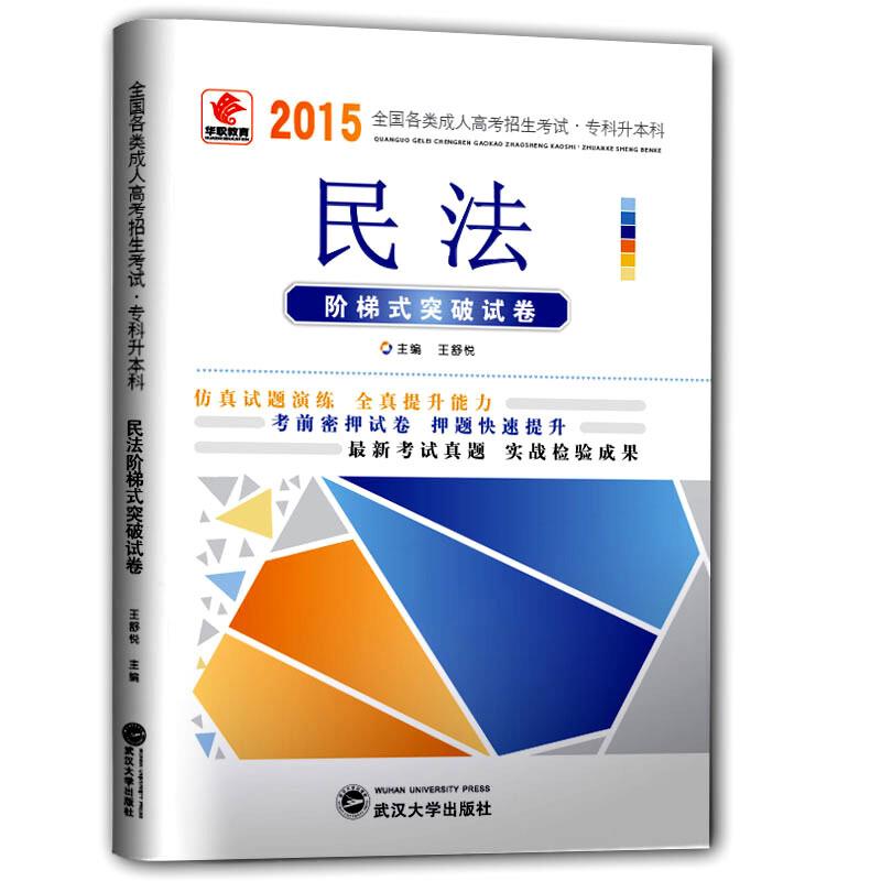 2014民法(专升本)全国各类成人高考招生考试:阶梯式突破试卷