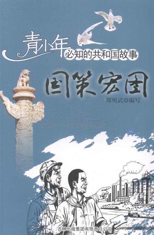 共和国故事 国策宏图 国民经济“一五”计划编制与实施