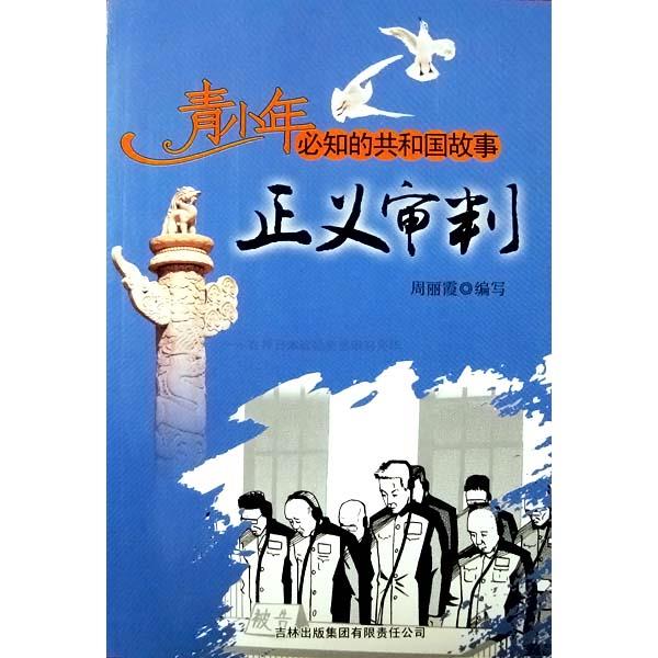 共和国故事 正义审判 在押日本战犯全部审判完毕