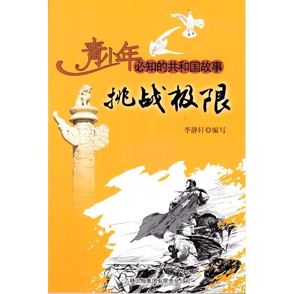 共和国故事 挑战极限 中国登山队员成功登上珠穆朗玛峰