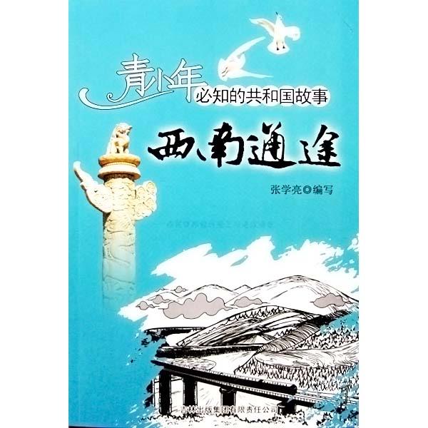 共和国故事 西南通途 成昆铁路设计施工与建成通车