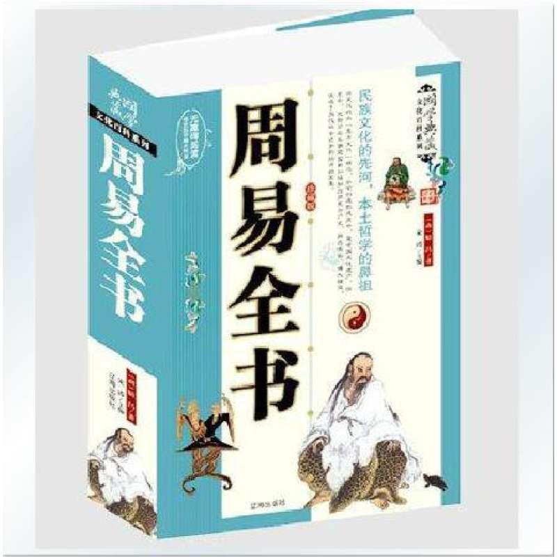 周易全书
