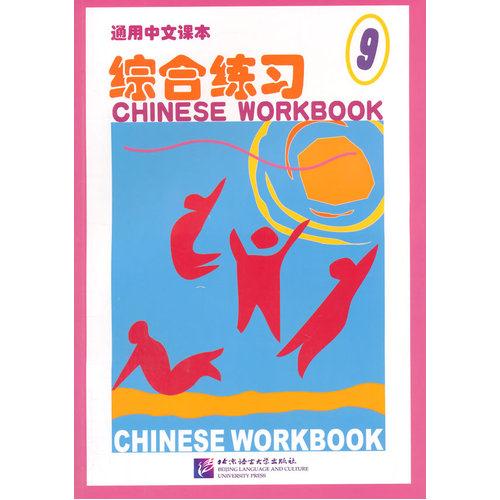 综合练习-通用中文课本-9