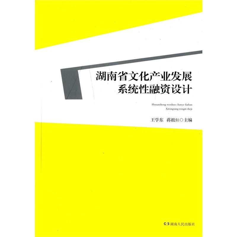 湖南省文化产业发展系统性融资设计