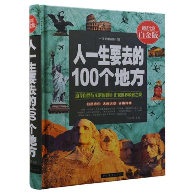 人一生要云的100个地方(超值全彩白金版)
