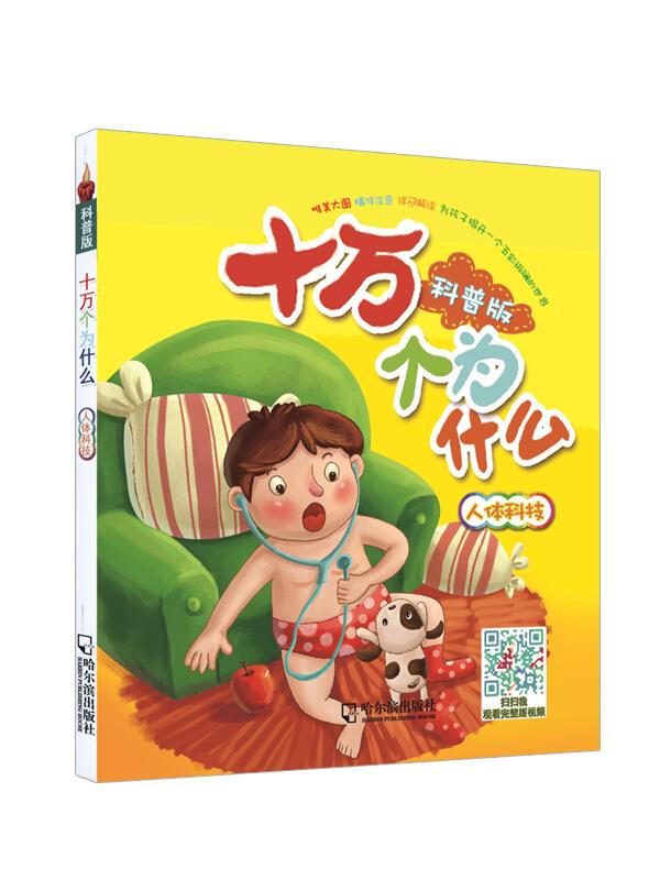 科普版十万个为什么:人体科技(注音版) /顾作峰 主编