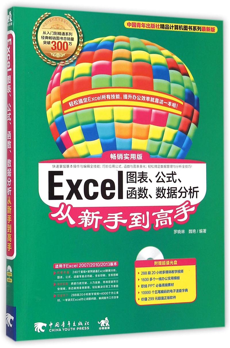 Excel图表·公式·函数·数据分析从新手到高手:超值全彩版