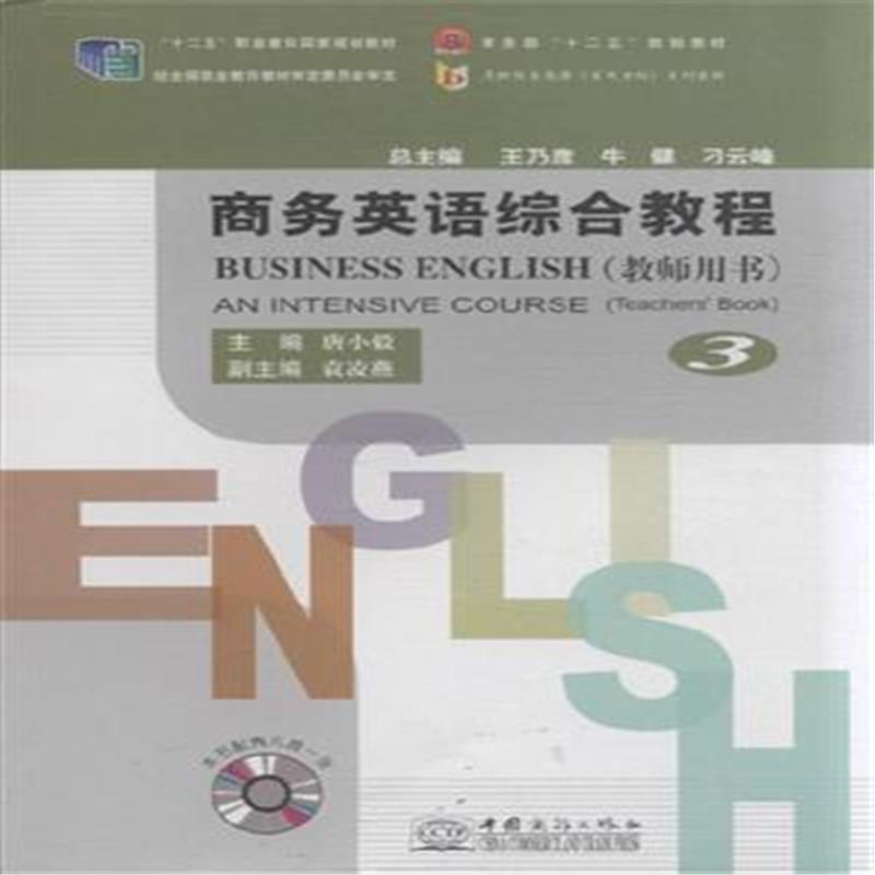 商务英语综合教程-3-(教师用书)-本书配有光盘一张
