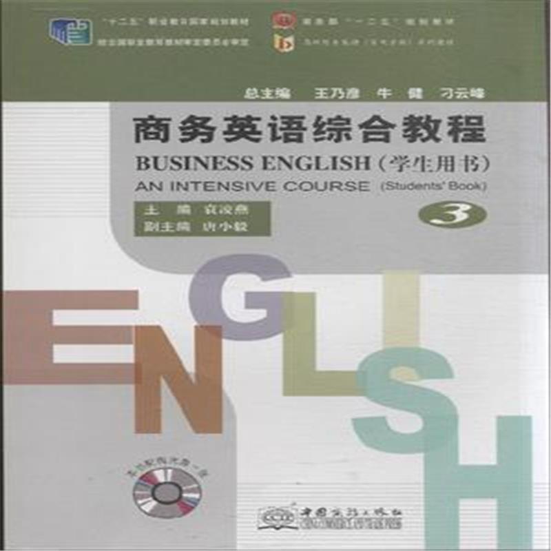 商务英语综合教程-3-(学生用书)-本书配有光盘一张