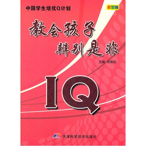 中国学生培优Q计划-IQ·教会孩子辩别是非(彩图版)