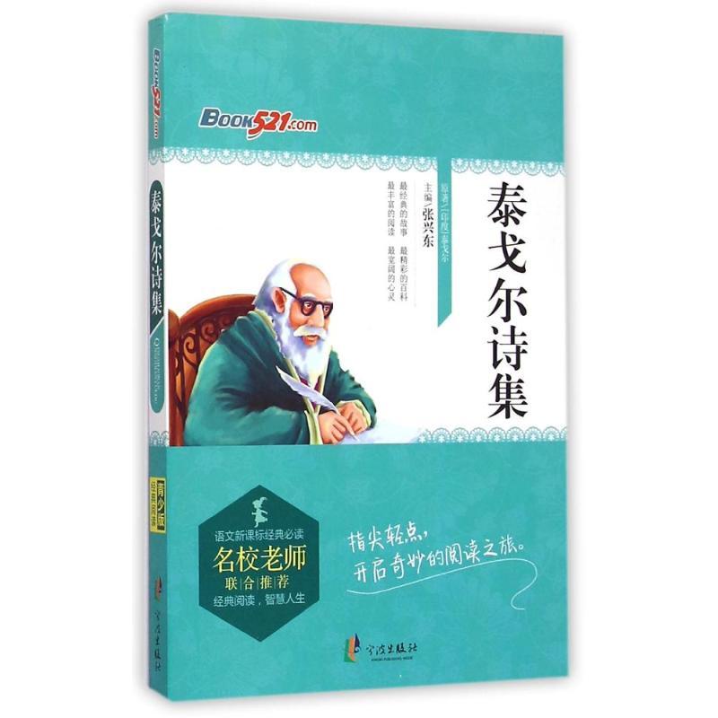 经典阅读青少版 泰戈尔诗集