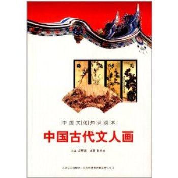 中国文化知识读本:古代书画艺术--中国古代文人画