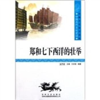 中国文化知识读本:古代文化史话--郑和七下西洋的壮举
