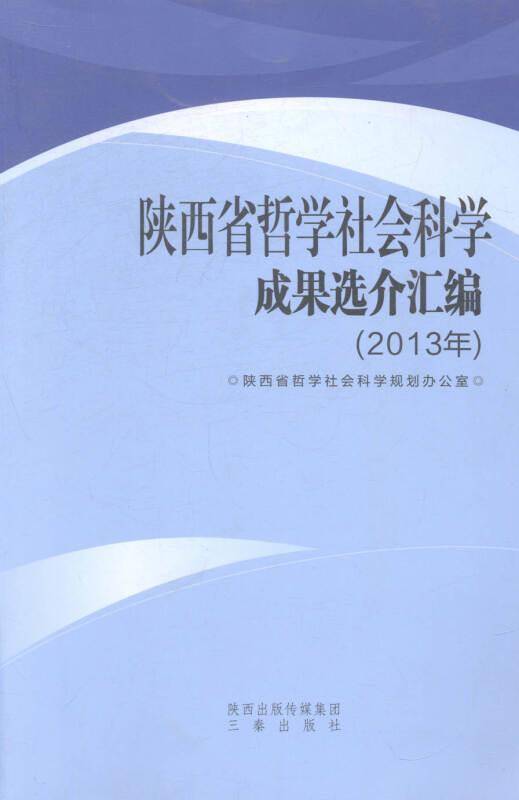 陕西省哲学社会科学成果选介汇编:2013年