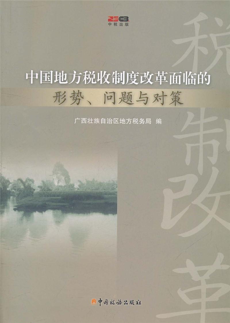 中国地方税收制度改革面临的形势、问题与对策