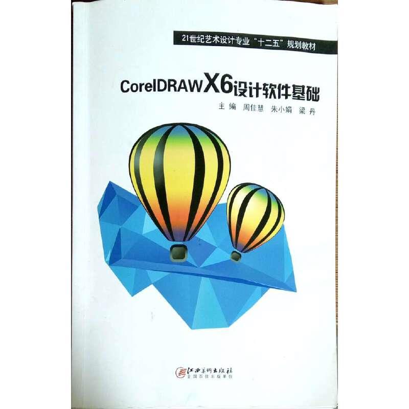 21世纪艺术设计专业“十二五”规划教材:CoreIDRAWX6设计软件基础