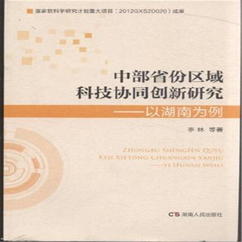 中部省份区域科技协同创新研究-以湖南为例