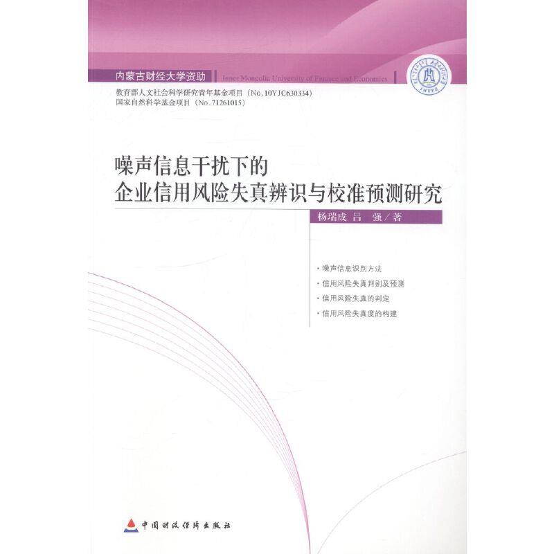 噪声信息干扰下的企业信用风险失真辨识与校准预测研究