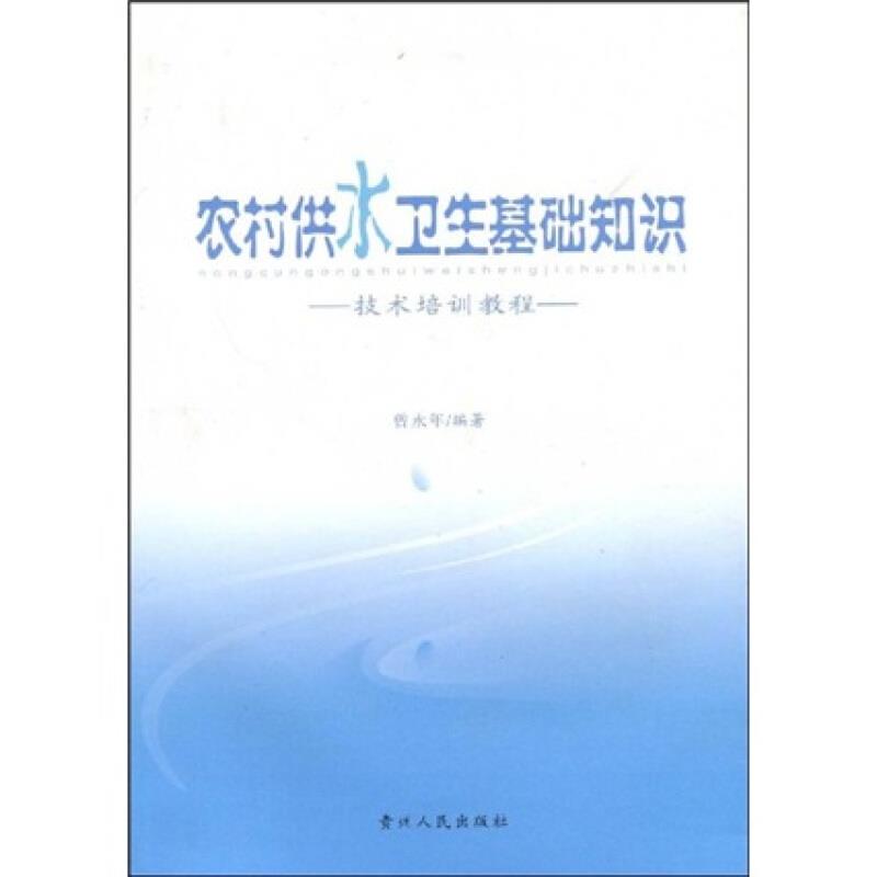 农村供水卫生基础知识:技术培训教程