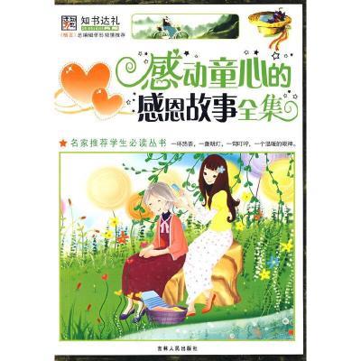 名家推荐学生必读丛书-感动童心的感恩故事全集(上中下册)
