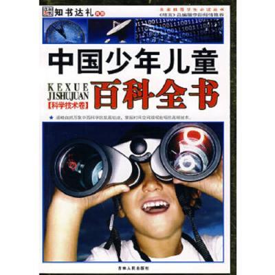 名家推荐学生必读丛书-中国少年儿童百科全书(科学技术卷)(上中下册)