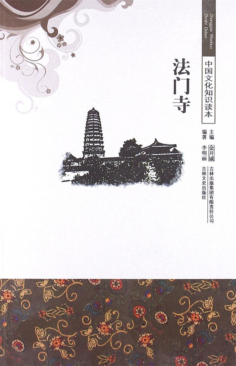 中国文化知识读本:古代建筑艺术--法门寺