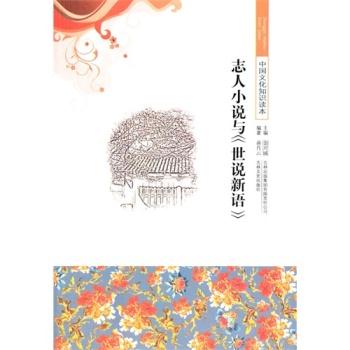 中国文化知识读本:古代人物著作--志人小说与《世说新语》